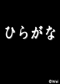 ひらがな 黑 01