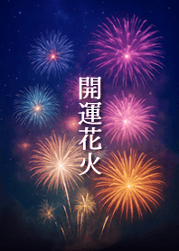 開運花火✨運気UP↑
