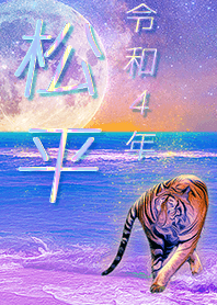 [matsudaira] FortuneMoonTiger2022