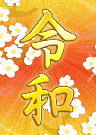 開運文字 新元号「令和」