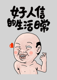 新好人信主題第一彈