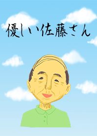 優しい佐藤さん。