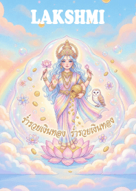 พระแม่ลักษมี,ร่ำรวย,มั่งมี,มั่งคั่ง. 5