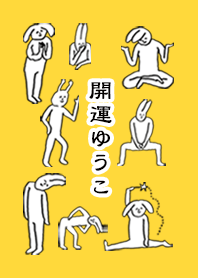 「ゆうこ」開運！着せかえ