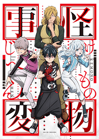 TVアニメ「怪物事変」