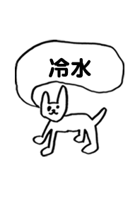 「冷水」用。シンプル脱力