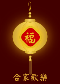 金燈籠 - 合家歡樂