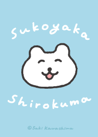 すこやかシロクマ