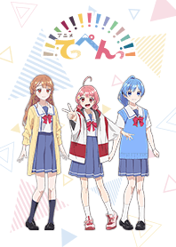 アニメ『てっぺんっ!!!!!!!!!!!!!!!』vol.1