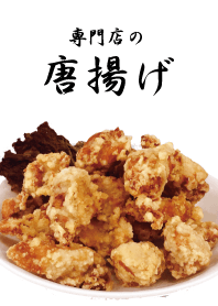 専門店の唐揚げ。