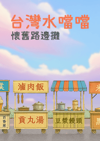 台灣水噹噹⎮懷舊路邊攤