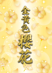 金錢運提昇祈願! 超豪華! 金黄色櫻花