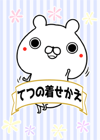 てっ/テッちゃん専用のなまえ名前着せかえ