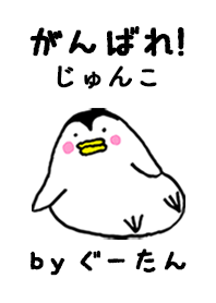 「じゅんこ」専用着せかえ by ぐーたん