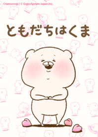ともだちはくま 着せかえ