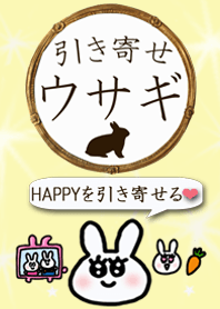 引き寄せウサギ