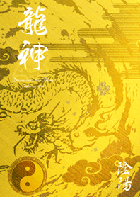 金運最強に導く 龍神と陰陽✨Gold#