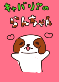 キャバリアっぽい犬～着せ替え版～