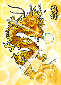 带来好运✨黄金神龙