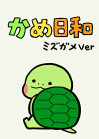 かめ日和 ミズガメver