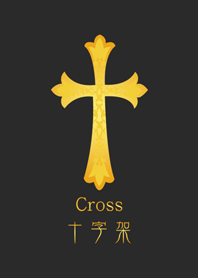 神秘的な黄金十字架