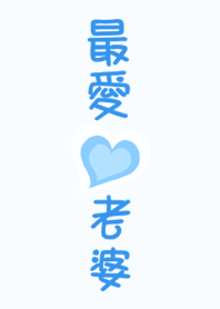 我最愛老婆-永不分離