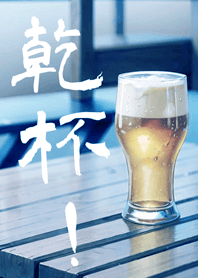 生活就該來杯紓壓啤酒(清爽藍)