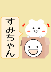 すみちゃん専用の可愛いくまの名前着せかえ