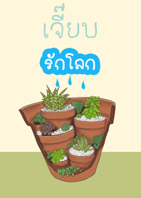 เจี๊ยบรักโลก