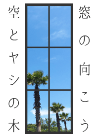Beyond the window(Sky & palm tree)SUMMER