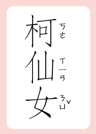 柯仙女