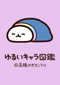 ゆるいキャラ図鑑 Vol.4