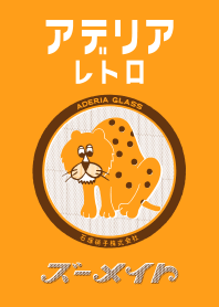 アデリアレトロ ズーメイトver