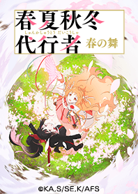 TVアニメ『春夏秋冬代行者 春の舞』Vol.2