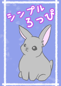 シンプルろっぴ
