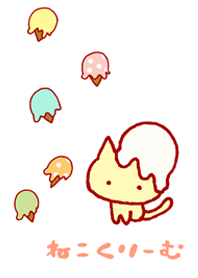 ねこくりーむ