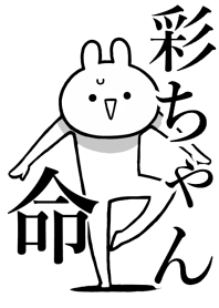 【彩ちゃん】命!好きすぎる名前着せかえ