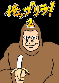 ฉันเป็นกอริลลา! 2
