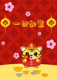 一切如意 - 虎年