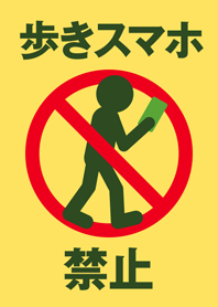 歩きスマホ禁止