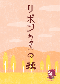 リボンちゃんの秋