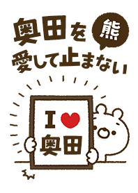 [Okuda] I love bears and never stop