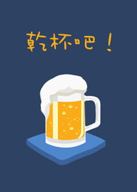 乾杯！ ビール
