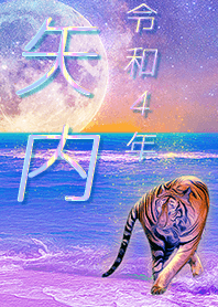 ✿矢内さん専用✿2022を幸運に導く月海と虎