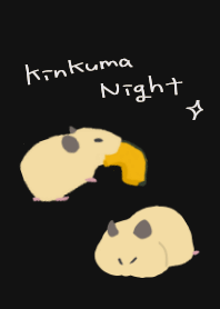 きんくまさんの夜