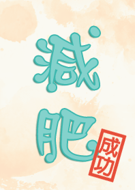 迷濛貓之減肥成功