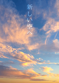 新しい空へ