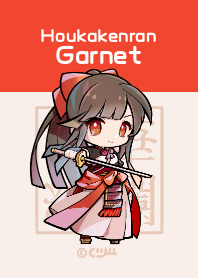 宝華絢爛：ガーネット