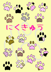 NIKUKYUU