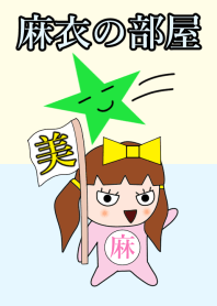 麻衣の部屋